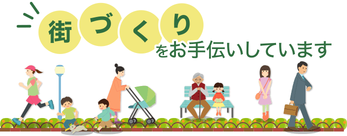 街づくりをお手伝いしています