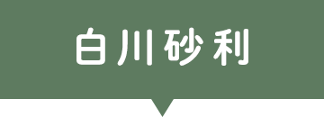 白川砂利