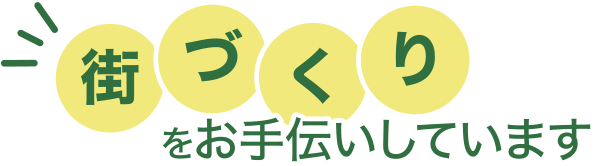 街づくりをお手伝いしています
