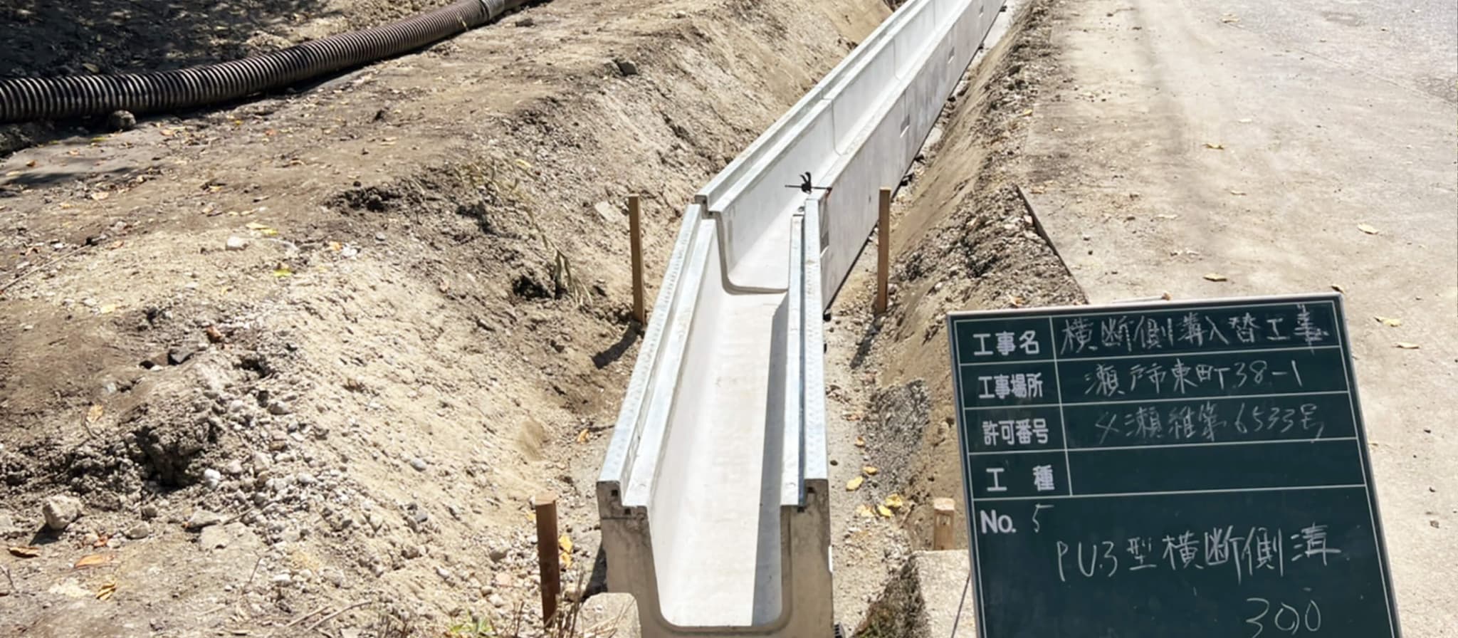 横断側溝布設工事