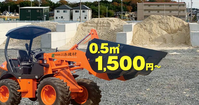 土木資材・骨材の購入を希望される方